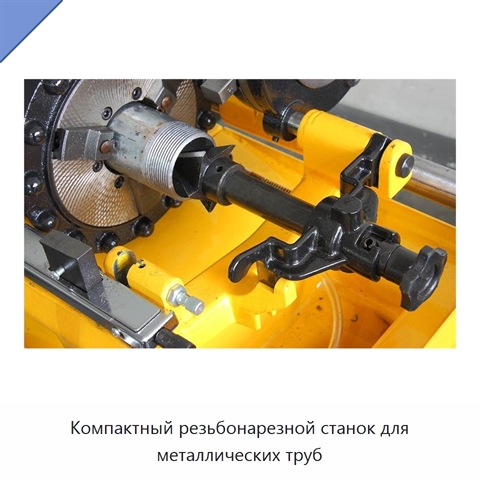 Компактный резьбонарезной станок для металлических труб