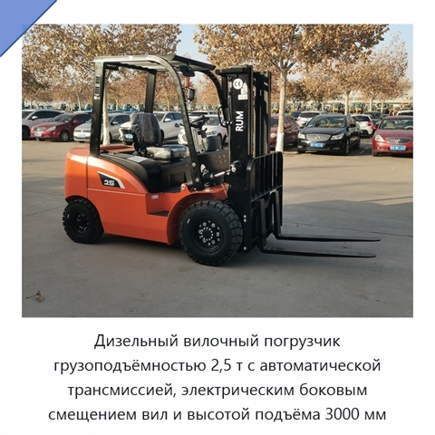 Дизельный вилочный погрузчик грузоподъёмностью 2,5 т с автоматической трансмиссией, электрическим боковым смещением вил и высотой подъёма 3000 мм
