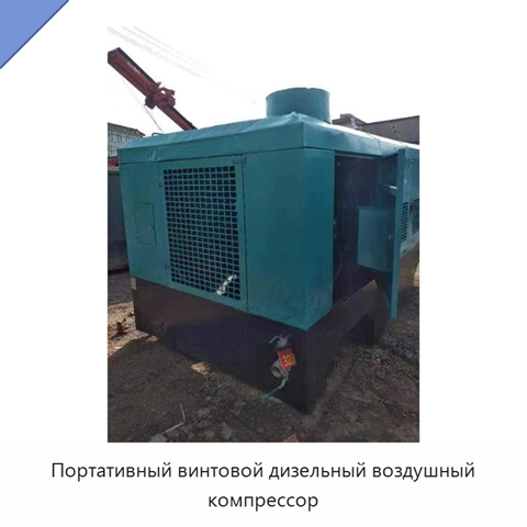 Портативный винтовой дизельный воздушный компрессор