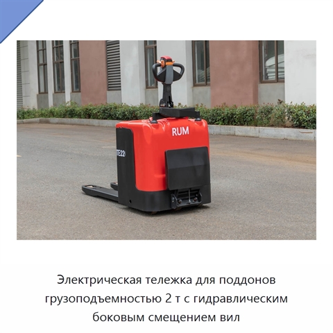 Электрическая тележка для поддонов грузоподъемностью 2 т с гидравлическим боковым смещением вил