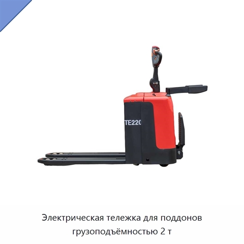Электрическая тележка для поддонов грузоподъёмностью 2 т