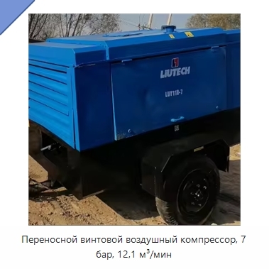Переносной винтовой воздушный компрессор, 7 бар, 12,1 м³/мин