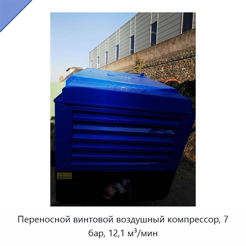 Переносной винтовой воздушный компрессор, 7 бар, 12,1 м³/мин
