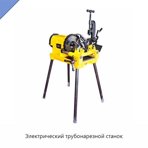 Электрический трубонарезной станок