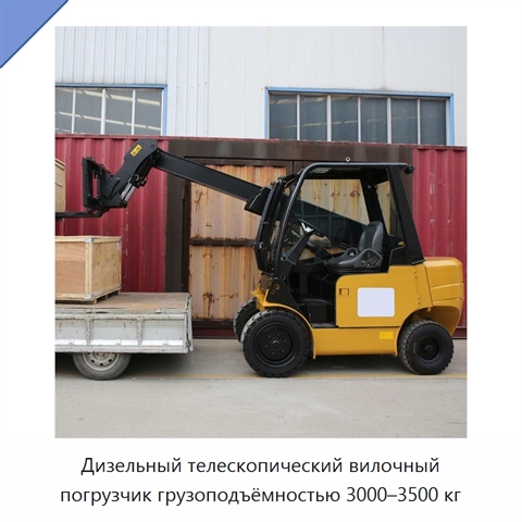 Дизельный телескопический вилочный погрузчик грузоподъёмностью 3000–3500 кг
