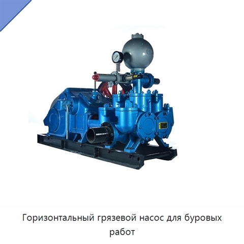 Горизонтальный грязевой насос для буровых работ