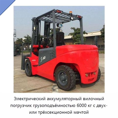 Электрический аккумуляторный вилочный погрузчик грузоподъёмностью 6000 кг с двух- или трёхсекционной мачтой