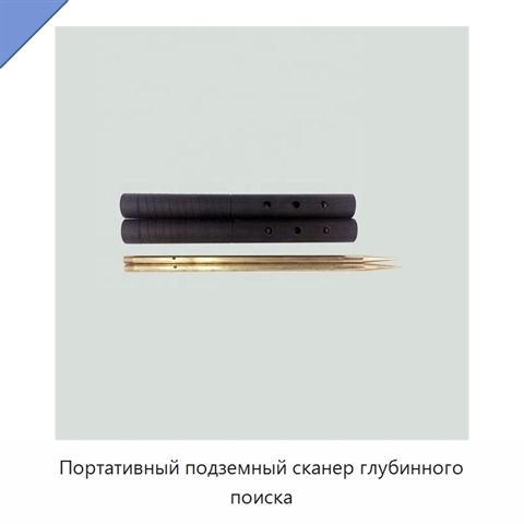 Портативный подземный сканер глубинного поиска
