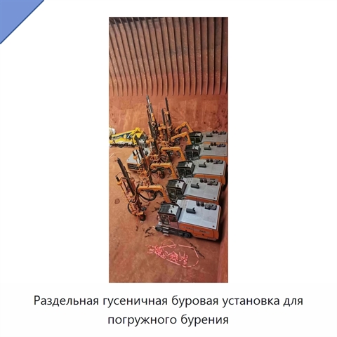 Раздельная гусеничная буровая установка для погружного бурения