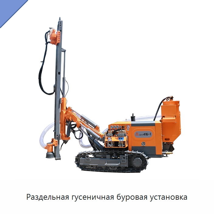 Раздельная гусеничная буровая установка — Горнодобывающее оборудование
