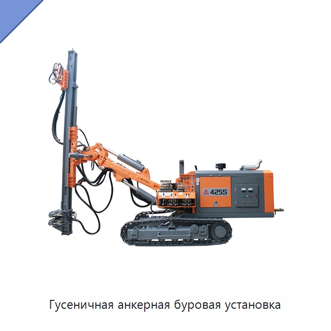 Гусеничная анкерная буровая установка — Горнодобывающее оборудование