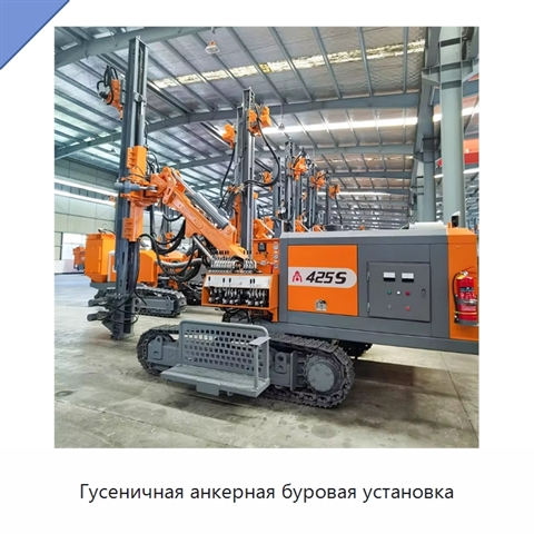 Гусеничная анкерная буровая установка