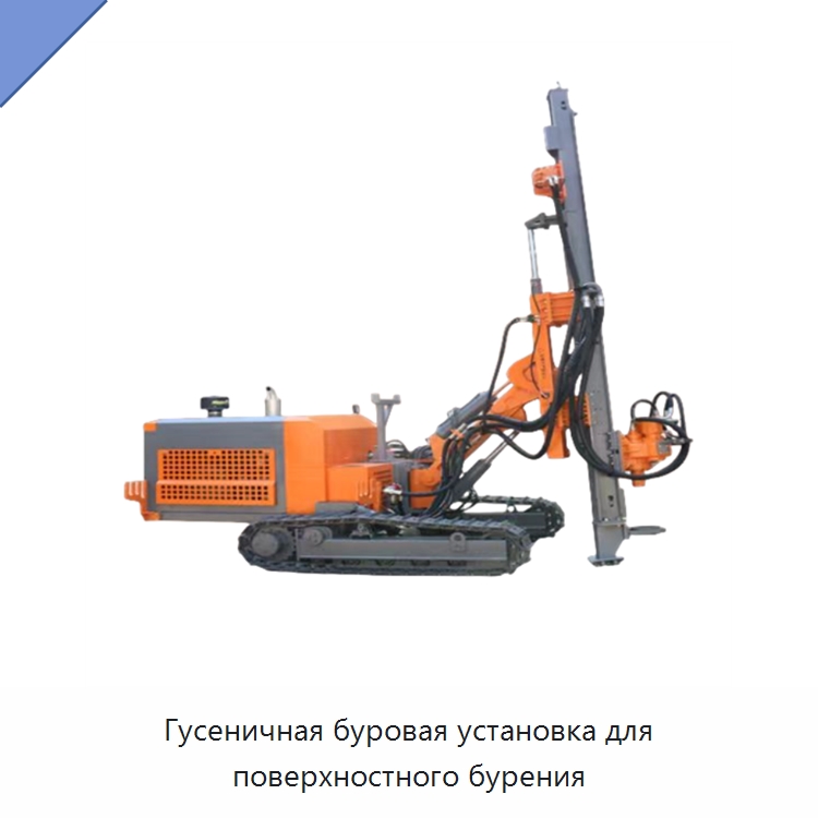 Гусеничная буровая установка для поверхностного бурения — Горнодобывающее оборудование