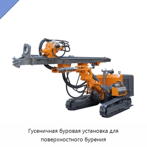 Гусеничная буровая установка для поверхностного бурения