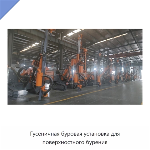 Гусеничная буровая установка для поверхностного бурения