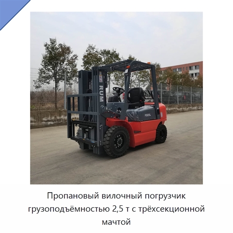 Пропановый вилочный погрузчик грузоподъёмностью 2,5 т с трёхсекционной мачтой