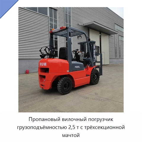 Пропановый вилочный погрузчик грузоподъёмностью 2,5 т с трёхсекционной мачтой