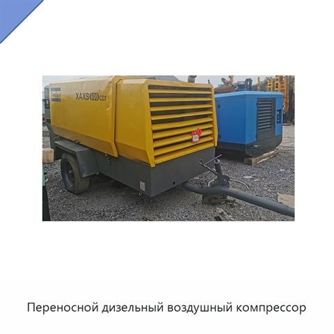 Переносной дизельный воздушный компрессор