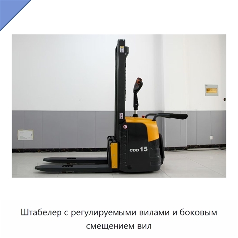 Штабелер с регулируемыми вилами и боковым смещением вил