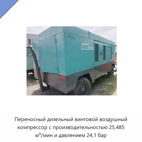 Переносный дизельный винтовой воздушный компрессор с производительностью 25,485 м³/мин и давлением 24,1 бар
