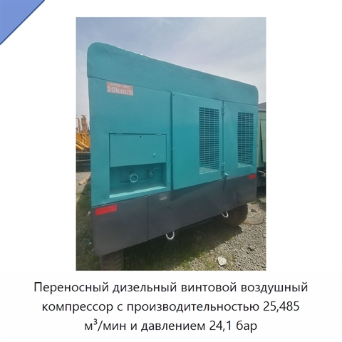 Переносный дизельный винтовой воздушный компрессор с производительностью 25,485 м³/мин и давлением 24,1 бар