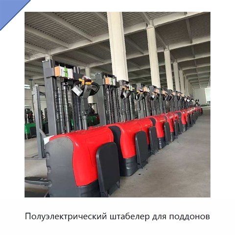 Полуэлектрический штабелер для поддонов