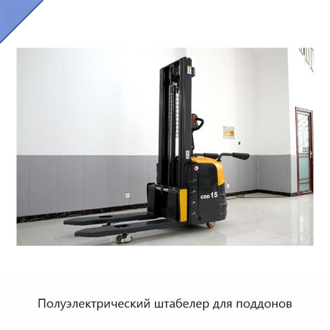 Полуэлектрический штабелер для поддонов