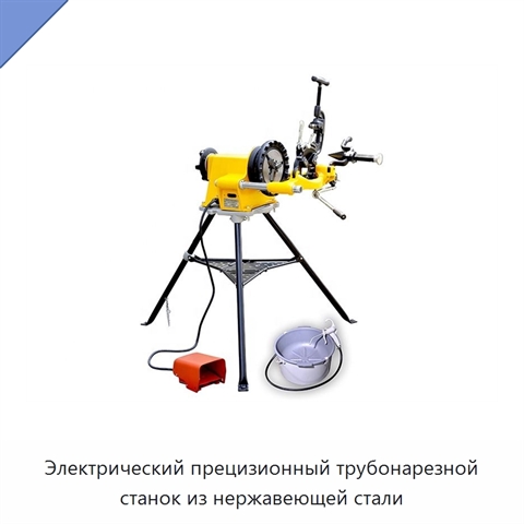 Электрический прецизионный трубонарезной станок из нержавеющей стали