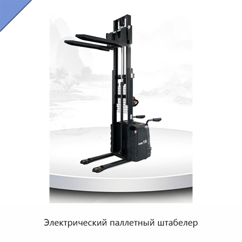 Электрический паллетный штабелер