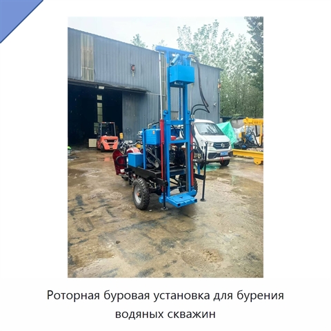 Роторная буровая установка для бурения водяных скважин
