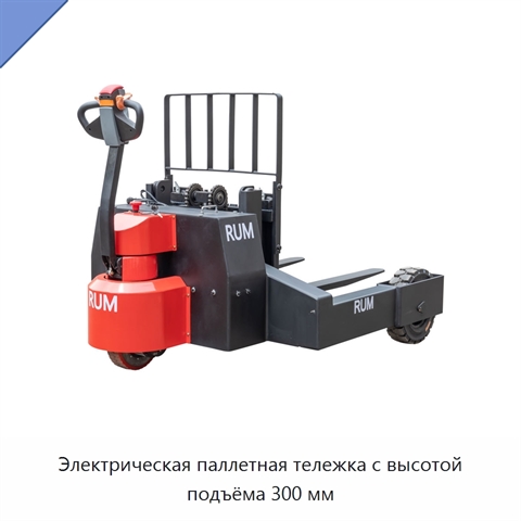 Электрическая паллетная тележка с высотой подъёма 300 мм