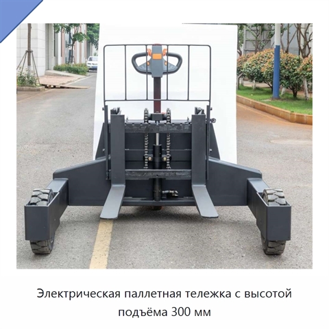 Электрическая паллетная тележка с высотой подъёма 300 мм
