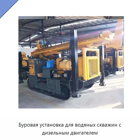 Буровая установка для водяных скважин с дизельным двигателем
