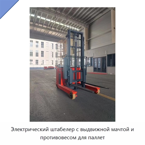 Электрический штабелер с выдвижной мачтой и противовесом для паллет