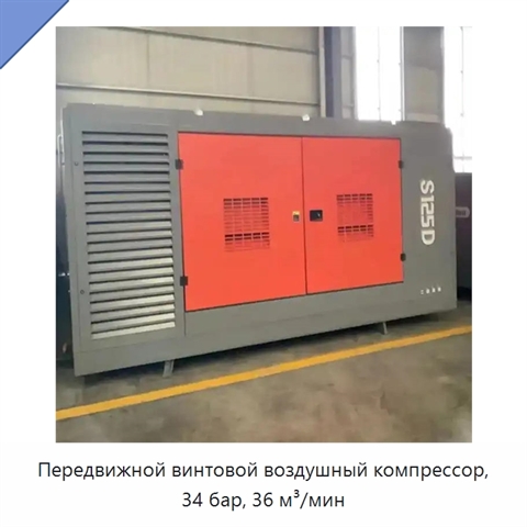 Передвижной винтовой воздушный компрессор, 34 бар, 36 м³/мин