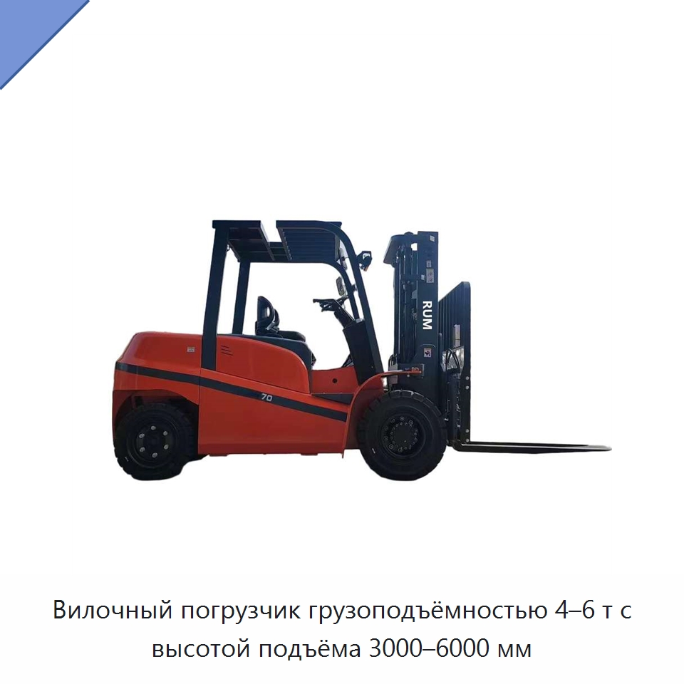 Вилочный погрузчик грузоподъёмностью 4–6 т с высотой подъёма 3000–6000 мм — Вилочные погрузчики