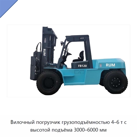 Вилочный погрузчик грузоподъёмностью 4–6 т с высотой подъёма 3000–6000 мм