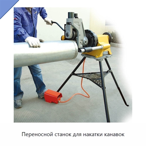 Переносной станок для накатки канавок