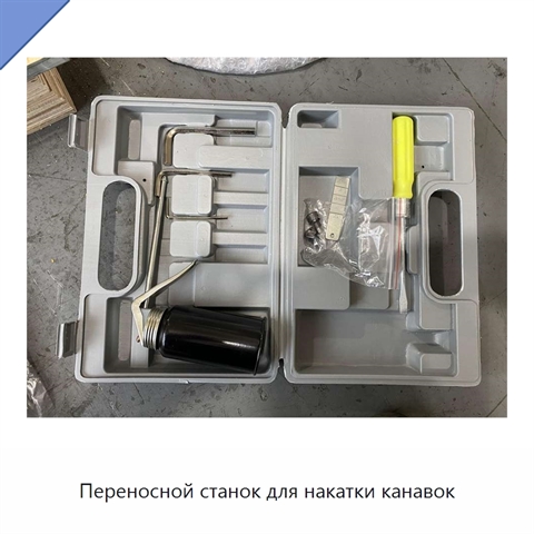 Переносной станок для накатки канавок