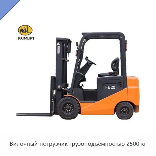 Вилочный погрузчик грузоподъёмностью 2500 кг — Вилочные погрузчики
