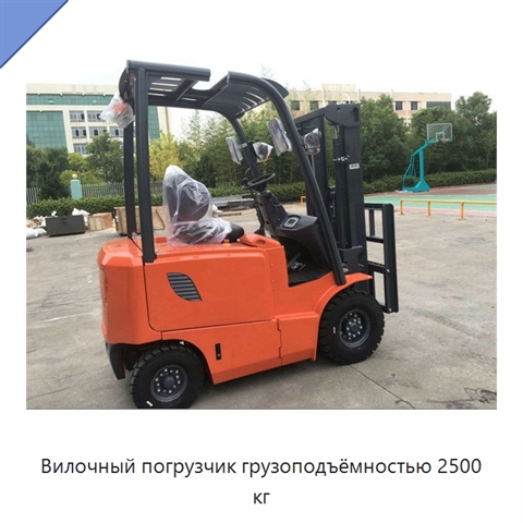 Вилочный погрузчик грузоподъёмностью 2500 кг