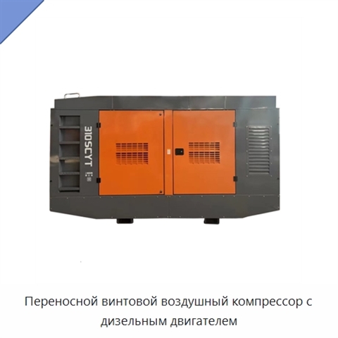 Переносной винтовой воздушный компрессор с дизельным двигателем