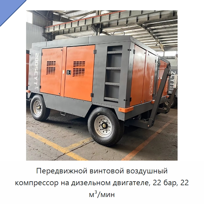 Передвижной винтовой воздушный компрессор на дизельном двигателе, 22 бар, 22 м³/мин — Промышленные компрессоры