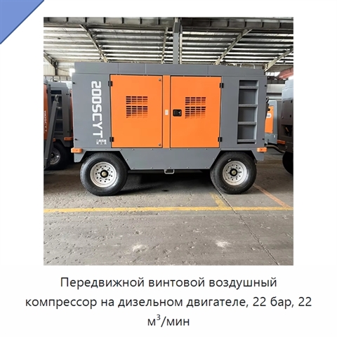 Передвижной винтовой воздушный компрессор на дизельном двигателе, 22 бар, 22 м³/мин