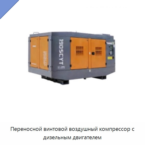 Переносной винтовой воздушный компрессор с дизельным двигателем — Промышленные компрессоры