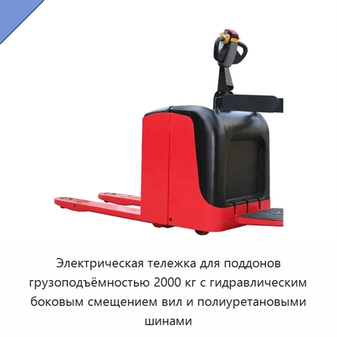 Электрическая тележка для поддонов грузоподъёмностью 2000 кг с гидравлическим боковым смещением вил и полиуретановыми шинами
