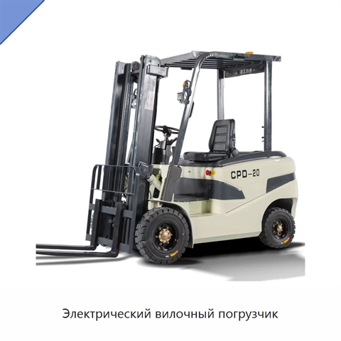 Электрический вилочный погрузчик