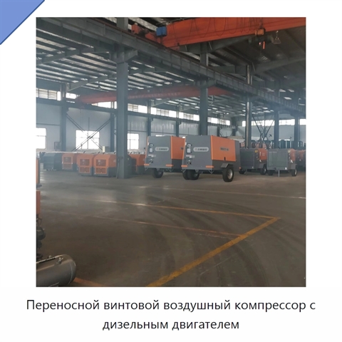 Переносной винтовой воздушный компрессор с дизельным двигателем
