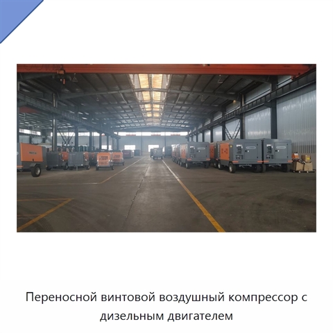Переносной винтовой воздушный компрессор с дизельным двигателем