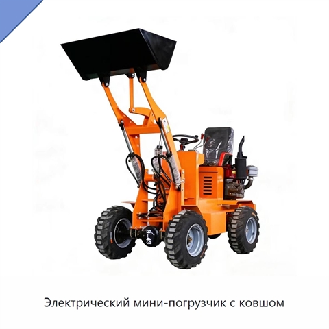 Электрический мини-погрузчик с ковшом